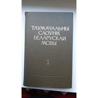 Тлумачальны слоўнік беларускай мовы ў 5-ці тамах (6-ці кнігах). Камплект