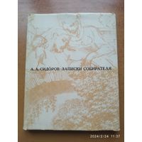 Записки собирателя. Книга о рисунках старых и новых / Сидоров А. А.