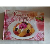 Кулинарная книга, Коллекция лучших рецептов выполнена в виде альбома