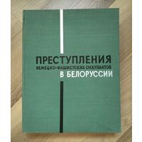 Преступления немецко-фашистских оккупантов в Белоруссии (1965 г.)