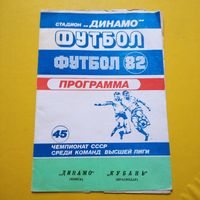 Динамо Минск -Кубань Краснодар 16.05.1982г.