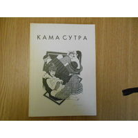 Кама Сутра. Репринтное воспроизведение издания 1931 года.