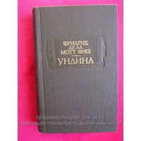 Фридрих Фуке Ундина // Серия: Литературные памятники 1990 год