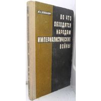 Власьевич "Во что обходятся народам империалистические войны". 1971 г.