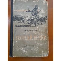 Н. ПИНЕГИН Георгий  Седов 1953 год