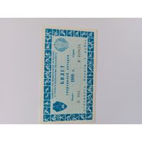 Билет спортивной лотереи 1988 год,Моссовет.