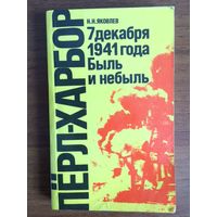 Яковлев Перл-Харбор 7 декабря 1941 года Быль и небыль