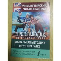 Учим английский с "Трое в лодке, не считая собаки".  (Учим английский, читая классику).