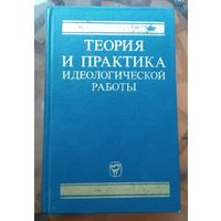 Теория и практика идеологической работы