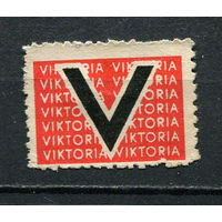 Третий Рейх - 1941 - Немeцкая пропагандистская марка "Виктория" для использования в Норвегии - 1 марка. Чистая без клея.  (LOT AM2)