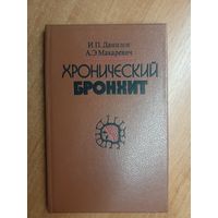 Иван Данилов, Александр Макаревич "Хронический бронхит"