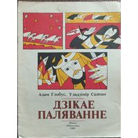 Первый беларуский комикс"Дзiкае паляванне"