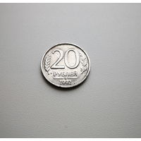 20 рублей 1992 г. ММД. Федорин-3 лот и-1