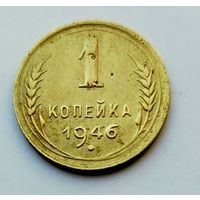 1 копейка 1946