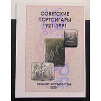 Каталог. Советские портсигары 1921-1991 г