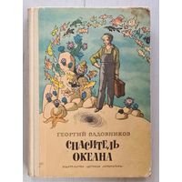 Книга ,,Спаситель океана'' Георгий Садовников 1974 г.