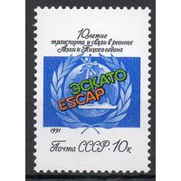 10-летие ЭСКАТО СССР 1991 год (6305) серия из 1 марки