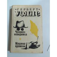 Герберт Уэллс  Человек-невидимка. Машина времени