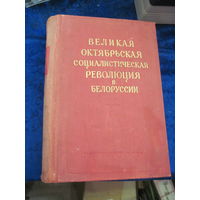 Великая Октябрьская социалистическая революция в Белоруссии. Документы и материалы. Том 2. 1957 г.