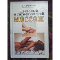 Васичкин, Лечебный и гигиенический массаж