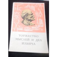 Торжество мыслей и дел Ильича. Специальный выпуск 1970 год