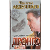 Идеальная мишень | Чингиз Абдуллаев | Дронго | Шпионаж | Детектив