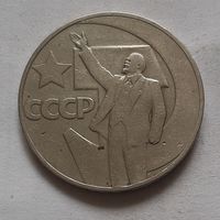 Рубль 1967 г. 50 лет Советской власти