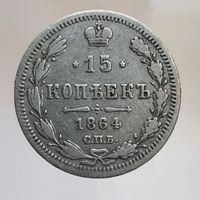 15 копеек 1864 НФ с рубля