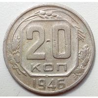 20 копеек 1946.