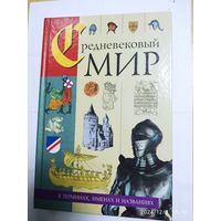 Средневековой мир в терминах, имёнах и названиях. Смирнова е.