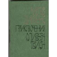 Приключения Оливера Твиста. Чарльз Диккенс. Беларусь. 1978.  368 стр.