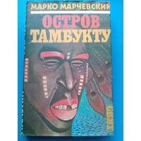 Марко Марчевский - "Остров Тамбукту".