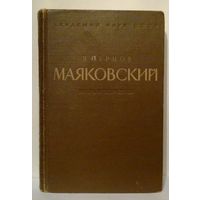 В.Перцов - Маяковский. Жизнь и творчество до Великой Октябрьской революции 1950 г