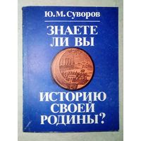 Знаете ли вы историю своей Родины? Исторические викторины. Ю.М. Суворов 1980 г