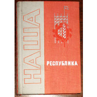 Из истории СССР: Наша республика. Цифры и факты. 1967 год