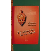 А.Громыко "И в мирный час, как на войне", 2004г. (на белорусском языке)