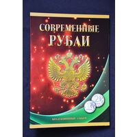 Альбом-планшет под современные 1 и 2 рубля на два монетных двора. c 1997г. по 2017г. /984530/