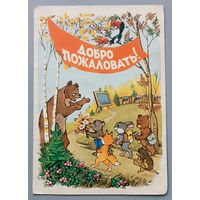 Добро пожаловать! Художник Ю.Прытков. Открытка, 1959г.