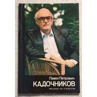 Павел Петрович Кадочников Пятьдесят лет в искусстве | Данилова Л.