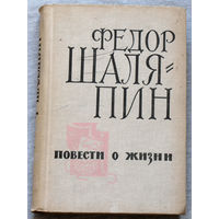 Фёдор Шаляпин Повести о жизни: Страницы из моей жизни. Маска и душа.