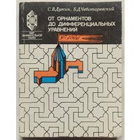 От орнаментов до дифференциальных уравнений. Популярное введение в теорию групп преобразований. Серия: Мир занимательной науки. Дужин. Чеботаревский