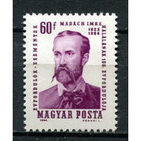 Венгрия - 1964 - Имре Мадач - поэт - [Mi. 2022] - полная серия - 1 марка. MNH.  (Лот 170AV)