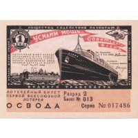 [КОПИЯ] Лотерея 1-я ОСВОДА 1 руб. 1932 г. водяной знак