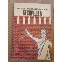 Игорь Симановский Беспредел