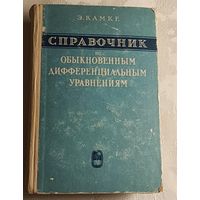 Справочник по обыкновенным дифференциальным уравнениям. Камке Эрих/1965