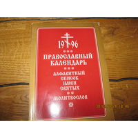 Книжка православный календарь 1996 г