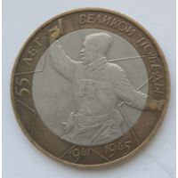 Россия 10 рублей 55 лет победы 2000 (СПМ)