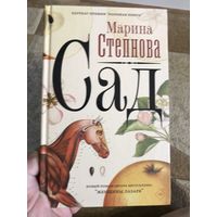 Марина Степнова Сад (женский роман, премия Ясная Поляна за 2021 год)