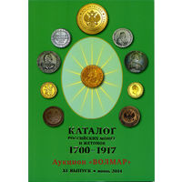 Волмар XI выпуск (июнь 2014) - каталог российских монет и жетонов 1700-1917 гг.