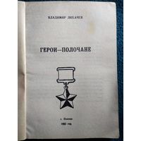 Владимир Лихачев. Герои-полочане